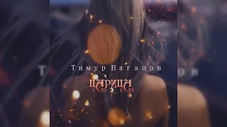 Тимур Вагапов - Царица/ПРЕМЬЕРА 2019