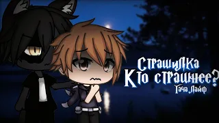 °•Страшилка||Кто страшнее?🐺||Gacha life•°