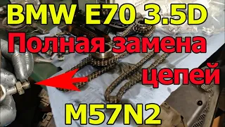 BMW E70 3.5D (3.0SD) M57N2 Полная замена цепи. Выкрутились направляющие!