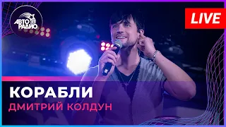 Дмитрий Колдун - Корабли (LIVE @ Авторадио)