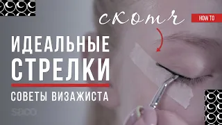 Как Правильно Нарисовать Стрелки? Лайфхак Для Идеальных Стрелок от Визажиста SACO Russia