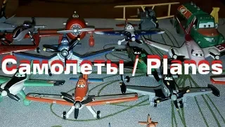 Герои  мультфильма Самолеты / Planes