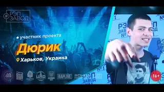 Рэп Завод [LIVE] Дюрик (346-й выпуск / 3-й сезон) 19 лет. Город: Харьков, Украина.