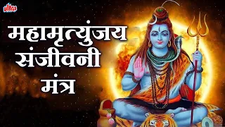 महामृत्युंजय संजीवनी मंत्र १०८ बार | Mrityunjay Sanjivani Mantra 108 Times I Full Audio Song