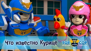 Игрушечный полицейский - Серия 8.Что известно Курице - Премьера мультфильма