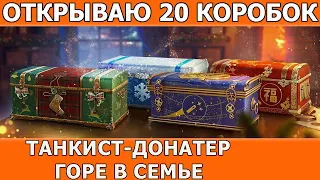 Открываю 20 Новогодних Коробок 2022 WOT│Новогоднее наступление 2022 World of Tanks│Коробки ВОТ 2022