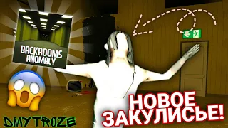 НОВОЕ СТРАШНОЕ ЗАКУЛИСЬЕ НА ТЕЛЕФОН ОТ СОЗДАТЕЛЯ МАЧЕХИ! BACKROOMS ANOMALY! | #backroomsanomaly | #1