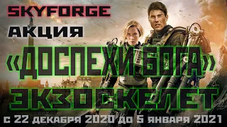 Skyforge: акция «ДОСПЕХИ БОГА» [Экзоскелет]2020