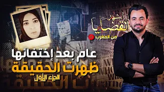 المحقق - أشهر القضايا العربية -  الجزء 1 - عام بعد إختفائها ظهرت الحقيقة