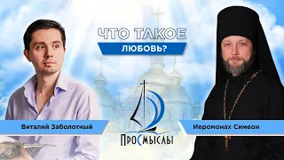 Что такое любовь? Иеромонах Симеон Мазаев.