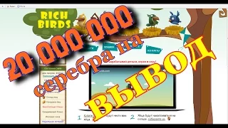 [Rich birds] - 20 000 000 СЕРЕБРА НА ВЫВОД . Самый дорогой аккаунт