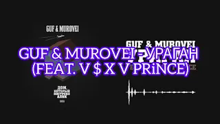 GUF & MUROVEI - УРАГАН (Feat. V $ X V PRiNCE) (Текст)