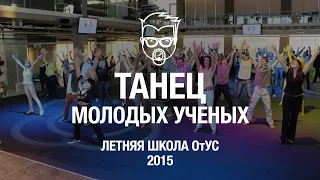 [ОтУС] Танец молодых ученых - Летняя школа ОтУС – 2015