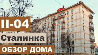 Блочная сталинка серии II-04. Обзор дома. Особенности и планировки.