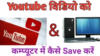 How To Download Youtube Video In Computer | Youtube Video Computer Se Kaise Download Kare