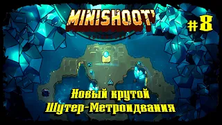 Нашёл Суперсилу ★ Minishoot' Adventures ★ Выпуск #8