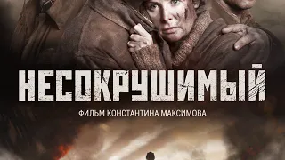 Фильм «Несокрушимый»