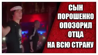 ШОК, ПЬЯНЫЙ СЫН ПОРОШЕНКО ОПОЗОРИЛ ОТЦА НА ВСЮ СТАНУ