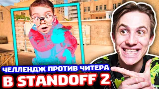 ЧЕЛЛЕНДЖ ПРОТИВ ЧИТЕРА В STANDOFF 2!