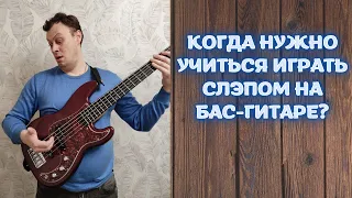 КОГДА НУЖНО УЧИТЬСЯ ИГРАТЬ СЛЭПОМ НА БАС-ГИТАРЕ?