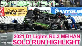 2021 D1 LIGHTS Rd.3 MEIHAN SOLO RUN HIGHLIGHTS / 単走ハイライト