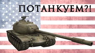 М103, потанкуем?!