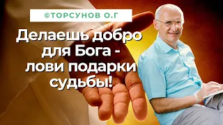 Делаешь добро для Бога - лови подарки судьбы! Торсунов лекции