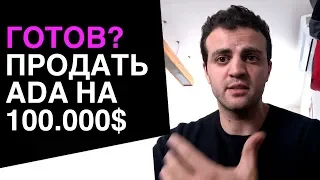 Tы готов? продать ADA, ETH, XRP на 100.000$ есть аккаунт OTC?