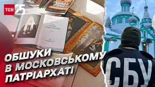 ❗ Московській патріархат під пильним оком: обшуки СБУ у церквах у трьох областях