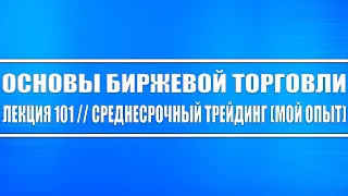 Основы биржевой торговли // Лекция 101. Как торговать среднесрочные идеи (МОЙ ЛИЧНЫЙ ОПЫТ)