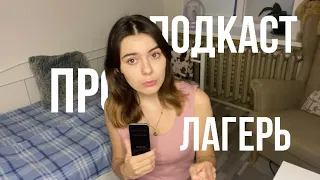 подкаст:лагерь, запрещёнка?, как не бояться ехать в лагерь?