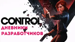 Control - Дневники разработчиков