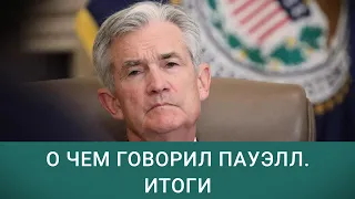 Пауэлл о рисках инфляции и безработицы - что сказал глава ФРС и как это отразится на рынках? / ФИНАМ