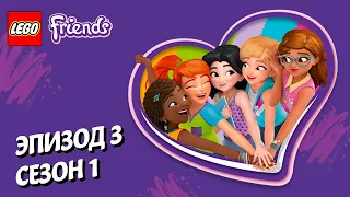 Хорошие дела 😇 LEGO Friends | Эпизод 3, Сезон 1: Подружки-супергерои