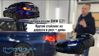 Прокачали G31! Крутой стайлинг из дореста в рест + допы