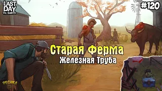 ЖЕЛЕЗНАЯ ТРУБА ИЛИ ТОП ОРУЖИЕ! ПРЕЛЕСТИ СТАРОЙ ФЕРМЫ! СЕРИЯ 120! - Last Day on Earth: Survival