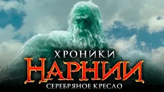 Хроники Нарнии 4: Серебряное кресло [Обзор] / [Тизер-трейлер 3 на русском]