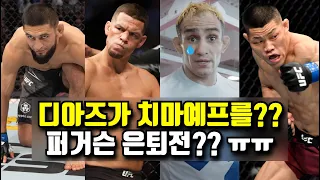 치마예프가 설마 디아즈한테 지겠냐 ㅋㅋ 퍼거슨 은퇴전 될까?? UFC 279