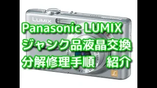 【修理】Panasonic LUMIX　故障液晶交換手順紹介　ジャンクデジタルカメラDMC-FX01という機種の液晶交換をしてみた件