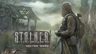 S.T.A.L.K.E.R: Чистое Небо: Полное прохождение: Сложность - Мастер #1