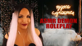 АСМР❤️Нежный демон исполнит любое желание и поможет уснуть❤️ASMR DEMON ROLEPLAY😈