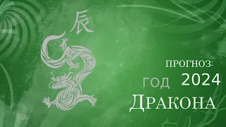 ПРОГНОЗ на 2024 год по системе КИТАЙСКОЙ АСТРОЛОГИИ БА-ЦЗЫ. ГОД ДЕРЕВЯННОГО (ЗЕЛЕНОГО) ДРАКОНА