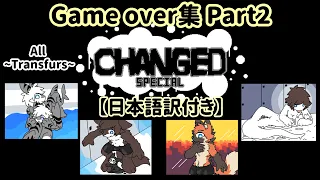 【Changed-Special】ゲームオーバー集Part2 ~All Transfurmations~《日本語訳付き》 ※12/27/2021更新データ