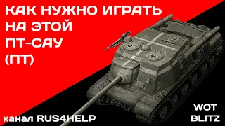 ИСУ-122С WOT Blitz - КАК НУЖНО ИГРАТЬ НА ЭТОЙ ПТ-САУ (ПТ) 🚀 ГАЙД 🏆 World of Tanks Blitz