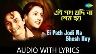 Ei Path Jodi Na Shes Hoy with lyrics | এই পথ যদি না শেষ হয়  | Hemanta Mukherjee & Sandhya Mukherjee
