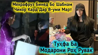 Мехрафруз Бо Шабнаму Зулайхо Дар 8-Уми Март Бинед Чикор Кардан!Беҳтарин кор🥰