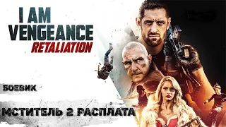 Мститель 2: Расплата (I Am Vengeance: Retaliation, 2020) Боевик Full HD
