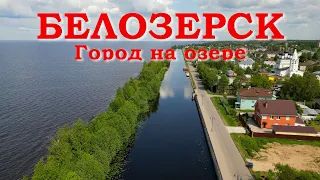 Белозерск. Город на озере