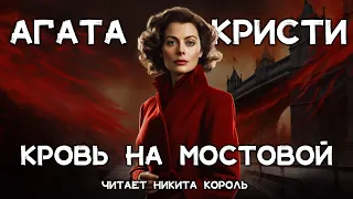 Агата Кристи - Кровь на мостовой | слушать лучшие аудиокниги онлайн