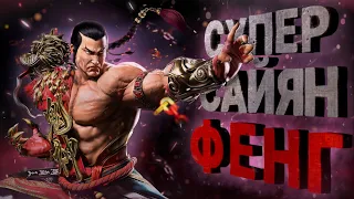 Кумысный боец! Фенг Вей в Tekken 8! - Разбор трейлера